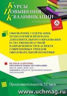 Повышение квалификации по программе "Обновление содержания, технологий и программ дополнительного образования естественнонаучной направленности в аспекте — интернет-магазин УчМаг