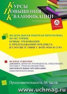 Повышение квалификации по программе "Федеральная рабочая программа по истории: новые требования к преподаванию предмета в соответствии с ФОП ООО и СОО" (36 ч.) — интернет-магазин УчМаг