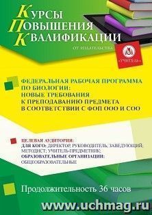 Повышение квалификации по программе "Федеральная рабочая программа по биологии: новые требования к преподаванию предмета в соответствии с ФОП ООО и СОО" (36 — интернет-магазин УчМаг