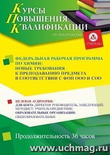 Повышение квалификации по программе "Федеральная рабочая программа по химии: новые требования к преподаванию предмета в соответствии с ФОП ООО и СОО" (36 ч.) с — интернет-магазин УчМаг