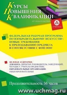 Повышение квалификации по программе "Федеральная рабочая программа по изобразительному искусству: новые требования к преподаванию предмета в соответствии с ФОП — интернет-магазин УчМаг