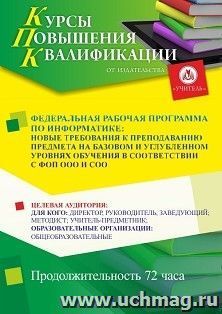 Повышение квалификации по программе "Федеральная рабочая программа по информатике: новые требования к преподаванию предмета на базовом и углубленном уровнях — интернет-магазин УчМаг