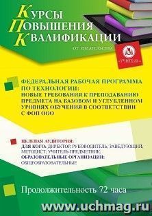 Повышение квалификации по программе "Федеральная рабочая программа по технологии: новые требования к преподаванию предмета на базовом и углубленном уровнях — интернет-магазин УчМаг