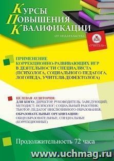 Повышение квалификации по программе "Применение коррекционно-развивающих игр в деятельности специалиста (психолога, социального педагога, логопеда, — интернет-магазин УчМаг