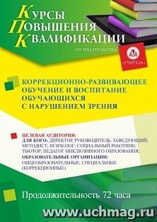 Повышение квалификации по программе "Коррекционно-развивающее обучение и воспитание обучающихся с нарушениями зрения" (72 ч.) с началом обучения в январе — интернет-магазин УчМаг