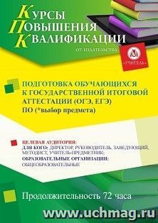 Повышение квалификации по программе "Подготовка обучающихся к государственной итоговой аттестации (ОГЭ, ЕГЭ) по (*выбор предмета)" (72 ч.) по льготной — интернет-магазин УчМаг