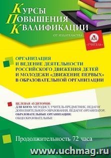 Повышение квалификации по программе "Организация и ведение деятельности Российского движения детей и молодежи «Движение первых» в образовательной организации" — интернет-магазин УчМаг