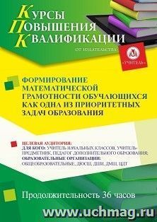 Повышение квалификации по программе "Формирование математической грамотности обучающихся как одна из приоритетных задач образования" (36 ч.) с началом обучения — интернет-магазин УчМаг
