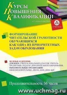 Повышение квалификации по программе "Формирование читательской грамотности обучающихся как одна из приоритетных задач образования" (36 ч.) с началом обучения в — интернет-магазин УчМаг