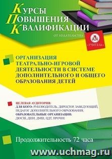 Повышение квалификации по программе "Организация театрально-игровой деятельности в системе дополнительного и общего образования детей" (72 ч.) с началом — интернет-магазин УчМаг