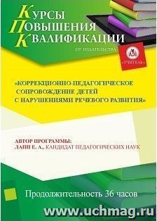 Повышение квалификации по программе "Коррекционно-педагогическое сопровождение детей с нарушениями речевого развития" (36 часов) с началом обучения в июне — интернет-магазин УчМаг