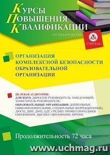 Повышение квалификации по программе "Организация комплексной безопасности образовательной организации" (72 ч.) с началом обучения в июне — интернет-магазин УчМаг