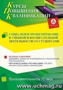 Повышение квалификации по программе "Социальное проектирование в учебной и воспитательной деятельности со студентами" (72 ч.) с началом обучения в сентябре — интернет-магазин УчМаг