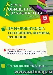 Повышение квалификации по программе "Профориентолог: тенденции, вызовы, решения" (72 ч.) с началом обучения в июле — интернет-магазин УчМаг