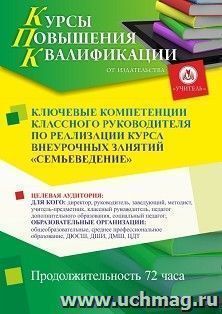 Повышение квалификации по программе "Ключевые компетенции классного руководителя по реализации курса внеурочных занятий «Семьеведение»" (36 ч.) — интернет-магазин УчМаг