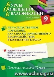 Повышение квалификации по программе "Ненасильственное поведение, как способ эффективного взаимодействия в коллективе класса" (72 ч.) — интернет-магазин УчМаг