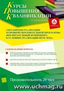 Участие в курсах повышения квалификации "Механизмы реализации основной образовательной программы (воспитательный компонент) в условиях реализации ФГОС НОО" (24 — интернет-магазин УчМаг