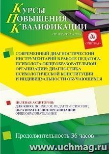 Повышение квалификации по программе "Современный диагностический инструментарий в работе педагога-психолога общеобразовательный организации: диагностика — интернет-магазин УчМаг
