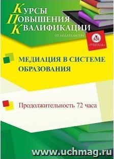 Повышение квалификации по программе "Медиация в системе образования" (72 часа) с началом обучения в феврале — интернет-магазин УчМаг