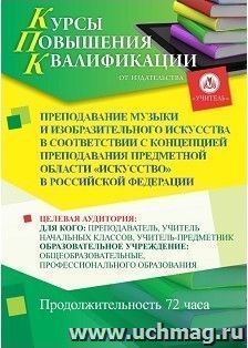 Повышение квалификации по программе "Преподавание музыки и изобразительного искусства в соответствии с Концепцией преподавания предметной области "Искусство" в — интернет-магазин УчМаг