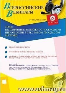 Участие в офлайн-вебинаре "Расширенные возможности обработки информации в текстовом процессоре MS Word" (объем 2 ч.) — интернет-магазин УчМаг