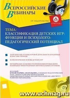 Участие в офлайн-вебинаре "Классификация детских игр: функции и психолого-педагогический потенциал" (объем 4 ч.) — интернет-магазин УчМаг