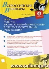 Участие в офлайн-вебинаре "Развитие воспитательной компоненты в общеобразовательных учреждениях" (объем 2 ч.) — интернет-магазин УчМаг