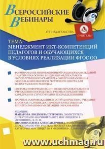 Участие в офлайн-вебинаре-тренинге "Менеджмент ИКТ-компетенций педагогов и обучающихся в условиях реализации ФГОС ОО" (объем 2 ч.) — интернет-магазин УчМаг