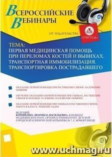 Участие в офлайн-вебинаре "Первая медицинская помощь при переломах костей и вывихах. Транспортная иммобилизация. Транспортировка пострадавшего" (объем 2 ч.) — интернет-магазин УчМаг