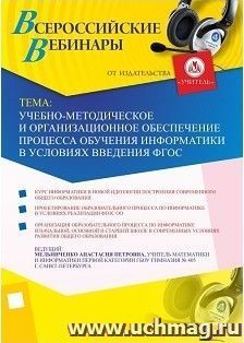 Участие в офлайн-вебинаре "Учебно-методическое и организационное обеспечение процесса обучения информатики в условиях введения ФГОС" (объем 2 ч.) — интернет-магазин УчМаг