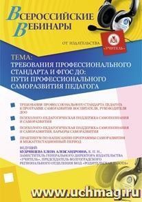 Участие в офлайн-семинаре "Требования профессионального стандарта и ФГОС ДО: пути профессионального саморазвития педагога" (объем 3 ч.) — интернет-магазин УчМаг