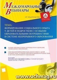 Участие в офлайн-вебинаре «Формирование социального опыта у детей и подростков с особыми образовательными потребностями в системе непрерывного образования» — интернет-магазин УчМаг