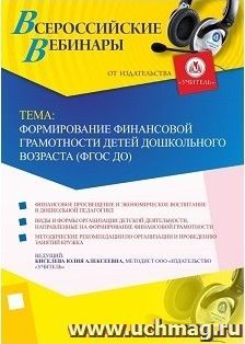 Спецпредложение на пополнение личного счета + участие в офлайн-вебинаре «Формирование финансовой грамотности детей дошкольного возраста (ФГОС ДО)» (объем 2 ч.) — интернет-магазин УчМаг