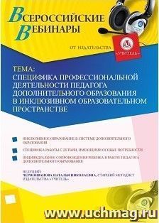 Спецпредложение на пополнение личного счета + участие в офлайн-вебинаре «Специфика профессиональной деятельности педагога дополнительного образования в — интернет-магазин УчМаг