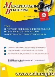 Участие в офлайн-вебинаре «Интеграция основных и дополнительных общеобразовательных программ в общеобразовательных учреждениях» (объем 4 ч.) — интернет-магазин УчМаг