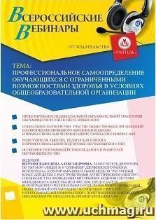 Спецпредложение на пополнение личного счета + участие в офлайн-вебинаре «Профессиональное самоопределение обучающихся с ограниченными возможностями здоровья в — интернет-магазин УчМаг