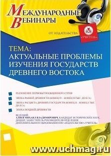 Участие в офлайн-вебинаре «Актуальные проблемы изучения государств Древнего Востока» (объем 2 ч.) — интернет-магазин УчМаг