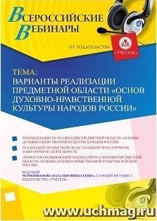 (Участие в офлайн-вебинаре «Варианты реализации предметной области «Основы духовно-нравственной культуры народов России»» (объем 4 ч.) — интернет-магазин УчМаг