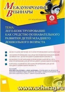 Участие в офлайн-вебинаре «Лего-конструирование как средство познавательного развития детей младшего дошкольного возраста» (объем 2 ч.) — интернет-магазин УчМаг