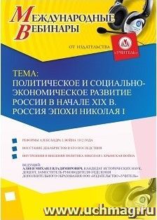 Участие в офлайн-вебинаре «Политическое и социально-экономическое развитие России в начале XIX в. Россия эпохи Николая I» (объем 2 ч.) — интернет-магазин УчМаг