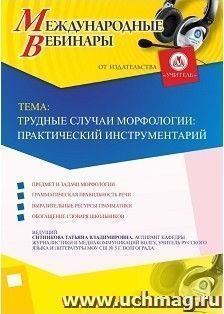 Участие в офлайн-вебинаре «Трудные случаи морфологии: практический инструментарий» (объем 2 ч.) — интернет-магазин УчМаг
