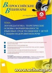 Спецпредложение на пополнение личного счета + участие в офлайн-вебинаре «Логопедагогика: теоретические основы сформированности языковых средств общения у детей — интернет-магазин УчМаг