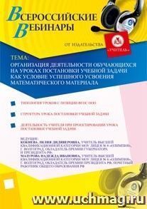 Участие в офлайн-семинаре "Организация деятельности обучающихся на уроках постановки учебной задачи как условие успешного усвоения математического материала" — интернет-магазин УчМаг