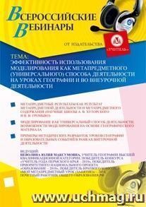Участие в офлайн-семинаре "Эффективность использования моделирования как метапредметного (универсального) способа деятельности на уроках географии и во — интернет-магазин УчМаг