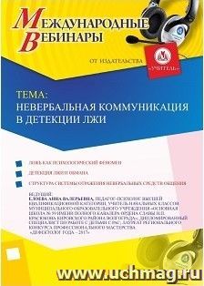 Участие в офлайн-вебинаре «Невербальная коммуникация в детекции лжи» (объем 4 ч.) — интернет-магазин УчМаг