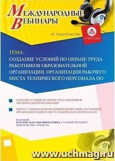 Участие в офлайн-вебинаре «Создание условий по охране труда работников образовательной организации. Организация рабочего места технического персонала ОО» — интернет-магазин УчМаг