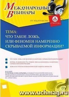 Участие в офлайн-вебинаре «Что такое ложь или феномен намеренно скрываемой информации?» (объем 2 ч.) — интернет-магазин УчМаг
