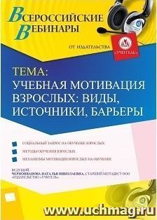 Участие в офлайн-вебинаре «Учебная мотивация взрослых: виды, источники, барьеры» (объем 4 ч.) — интернет-магазин УчМаг