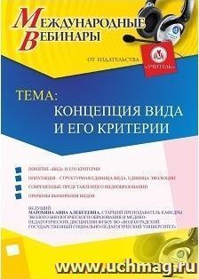 Участие в офлайн-вебинаре «Концепция вида и его критерии» (объем 2 ч.) — интернет-магазин УчМаг