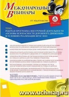 Участие в офлайн-вебинаре «Рабочая программа внеурочной деятельности “Основы безопасности дорожного движения” в условиях реализации ФГОС НОО» (объем 4 ч.) — интернет-магазин УчМаг